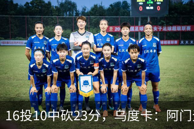 16投10中砍23分，乌度卡：阿门无论持球无球都能冲击禁区