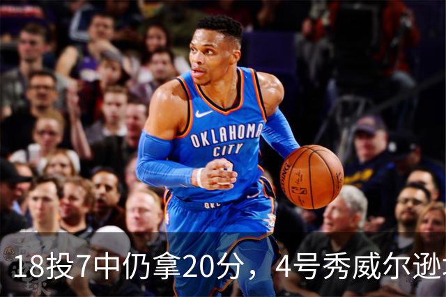 18投7中仍拿20分，4号秀威尔逊填满数据栏