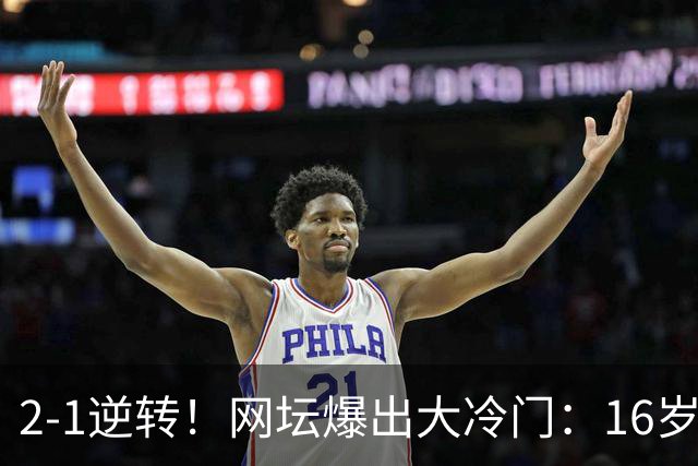 2-1逆转！网坛爆出大冷门：16岁中国小将斩名将，创八强历史