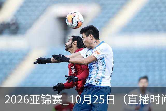 2026亚锦赛 10月25日（直播时间）国乒赛程：蒯曼VS张本美和，温瑞博VS张本智和