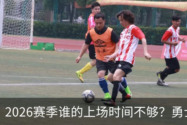 2026赛季谁的上场时间不够？勇士队内该给谁更多机会