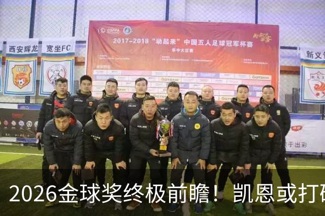 2026金球奖终极前瞻！凯恩或打破传统，姆总梅西难逃陪跑命运