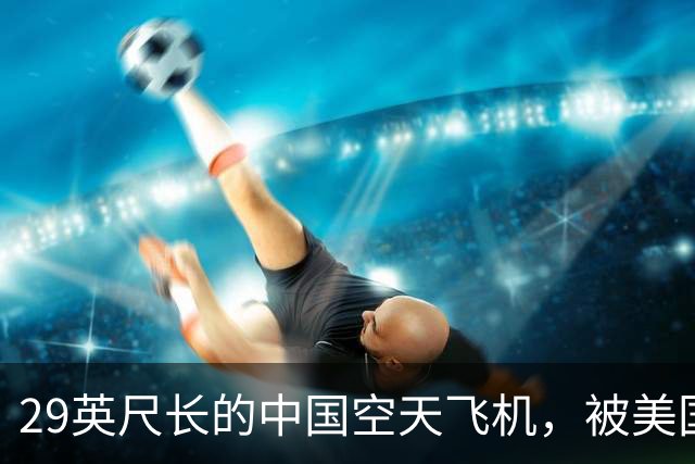 29英尺长的中国空天飞机，被美国卫星拍到了