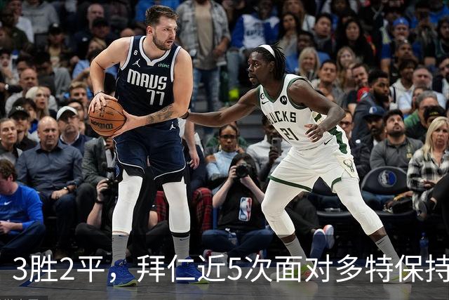 3胜2平，拜仁近5次面对多特保持不败