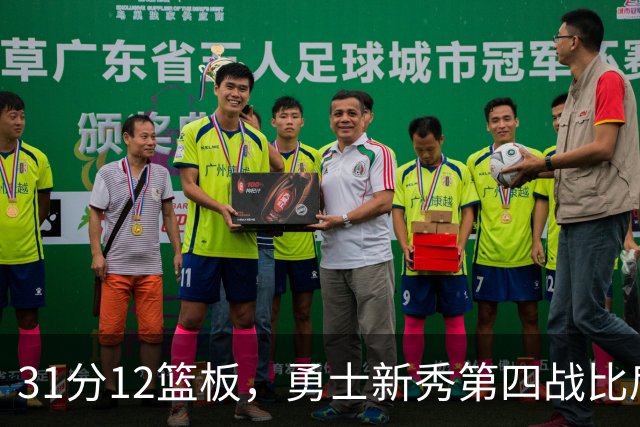 31分12篮板，勇士新秀第四战比肩张伯伦