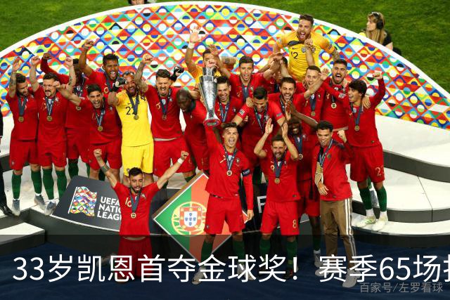 33岁凯恩首夺金球奖！赛季65场打进73球，终于迎来生涯巅峰
