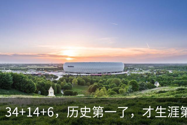 34+14+6，历史第一了，才生涯第5场！82连败也值