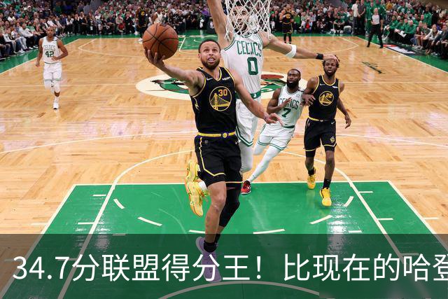 34.7分联盟得分王！比现在的哈登强，骑士看走眼了，3年才2700万