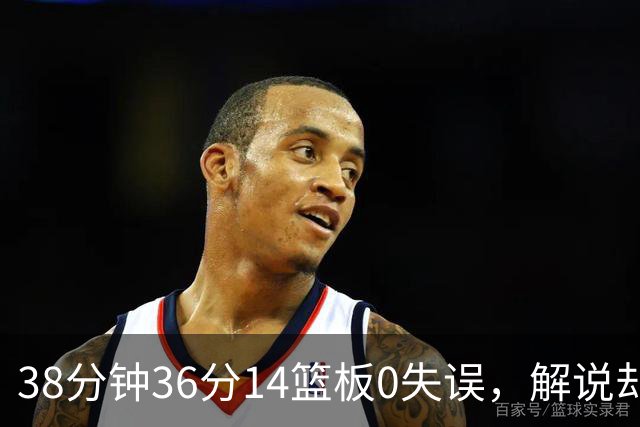 38分钟36分14篮板0失误，解说却点出文班亚马续航难题