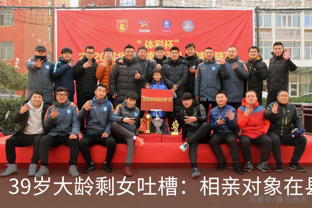 39岁大龄剩女吐槽：相亲对象在县城当厨师，一个月才五六千块钱，我图他什么呢？网友：先撒泡尿照照自己