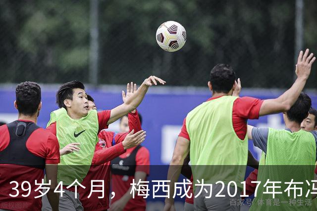 39岁4个月，梅西成为2017年布冯以来金球奖前十最年长球员
