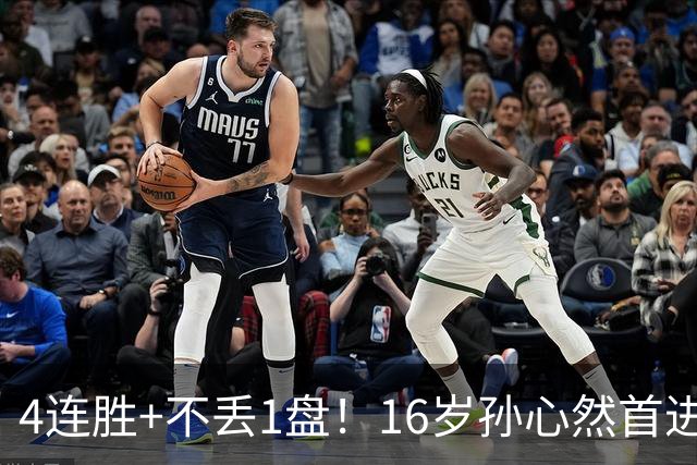 4连胜+不丢1盘！16岁孙心然首进年终决赛，夺冠=创造中国网球历史