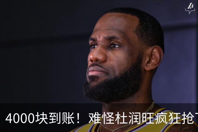 4000块到账！难怪杜润旺疯狂抢下8篮板，自嘲：终于不是杜一板了