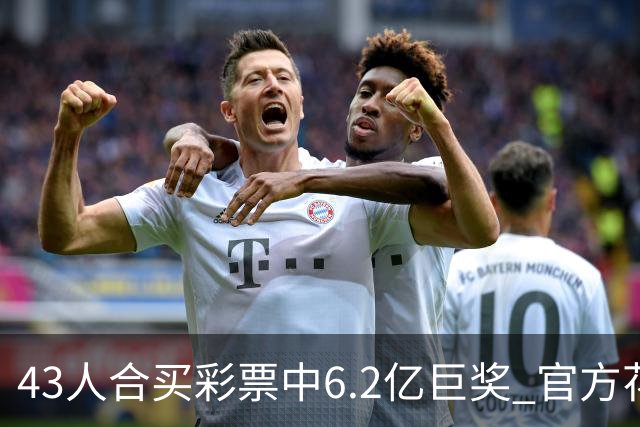 43人合买彩票中6.2亿巨奖 官方花6周核验身份