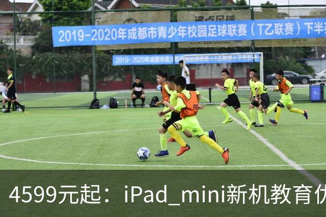 4599元起：iPad mini新机教育优惠叠加国补直降900元