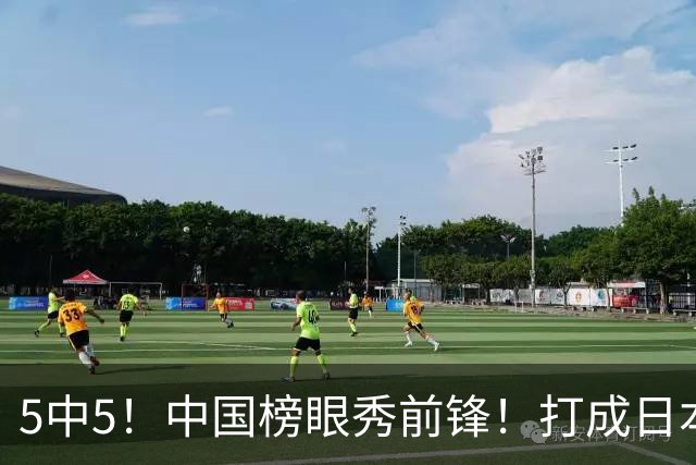 5中5！中国榜眼秀前锋！打成日本联赛高炮台