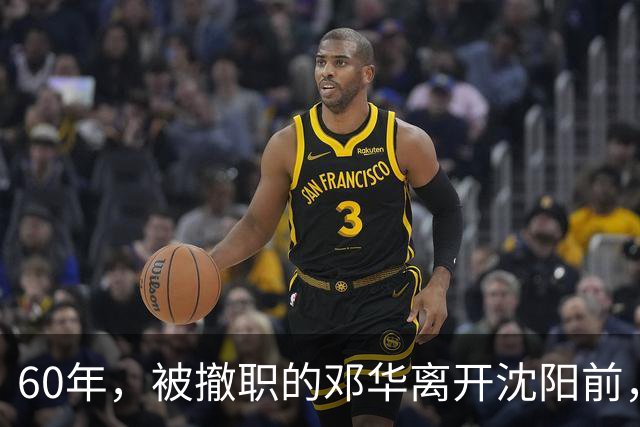 60年，被撤职的邓华离开沈阳前，破例带走两把枪，为何没人敢阻拦