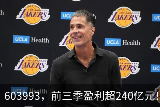603993，前三季盈利超240亿元！已超去年全年！