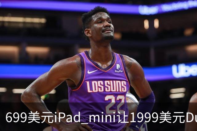 699美元iPad mini让1999美元Duo更难卖