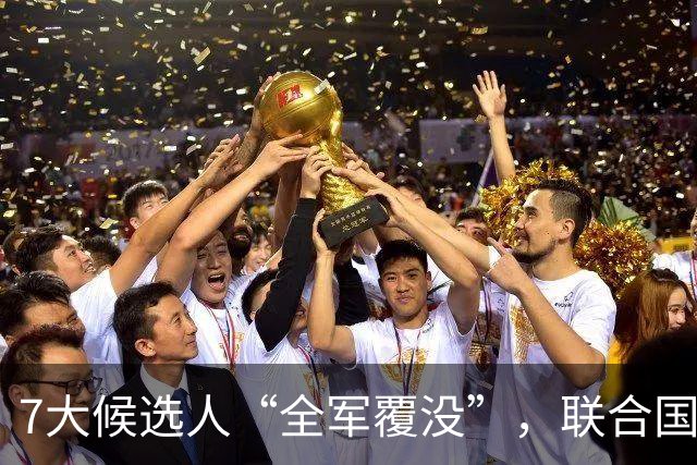 7大候选人“全军覆没”，联合国新秘书长选举，战况惨烈远超预料