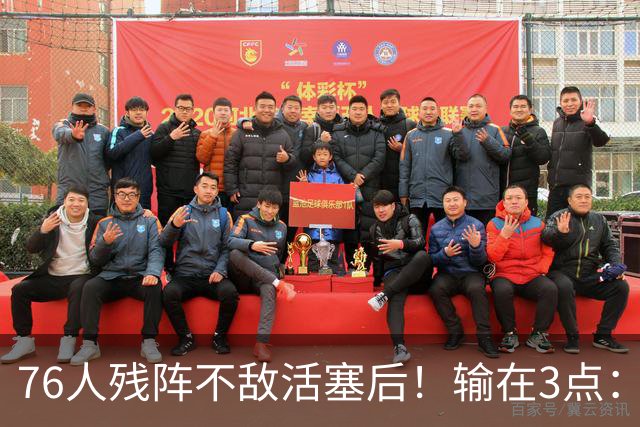 76人残阵不敌活塞后！输在3点：老詹尽力+布朗低迷，给球队敲警钟