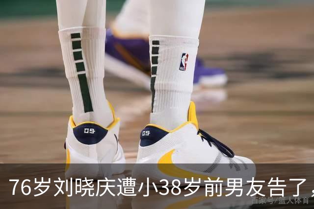 76岁刘晓庆遭小38岁前男友告了，索赔504万！硬气回怼：“我身上365块骨头，没有一块是软的，一分都不给”