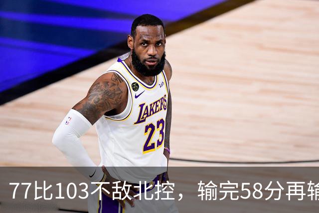 77比103不敌北控，输完58分再输33分，深圳队别再锻炼顾全了