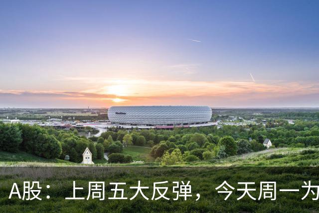 A股：上周五大反弹，今天周一为何又跳水了？原因是这三点！