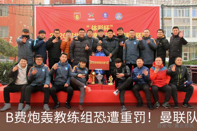 B费炮轰教练组恐遭重罚！曼联队长袖标悬了
