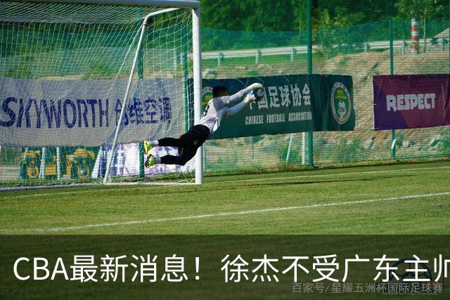 CBA最新消息！徐杰不受广东主帅重用，邱彪信任班顿，宁波签约新外援