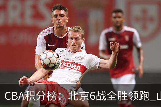 CBA积分榜：北京6战全胜领跑 山东青岛战绩仍不理想