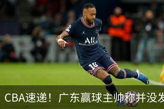CBA速递！广东赢球主帅称并没发挥全部实力，连续三轮开出罚单，青岛刘维伟和浙江遭遇重罚，余嘉豪社媒称自己已经完了