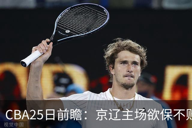 CBA25日前瞻：京辽主场欲保不败金身 深圳58分惨负战北控能否反弹