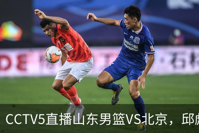 CCTV5直播山东男篮VS北京，邱彪不满外援，三线对比差距一目了然