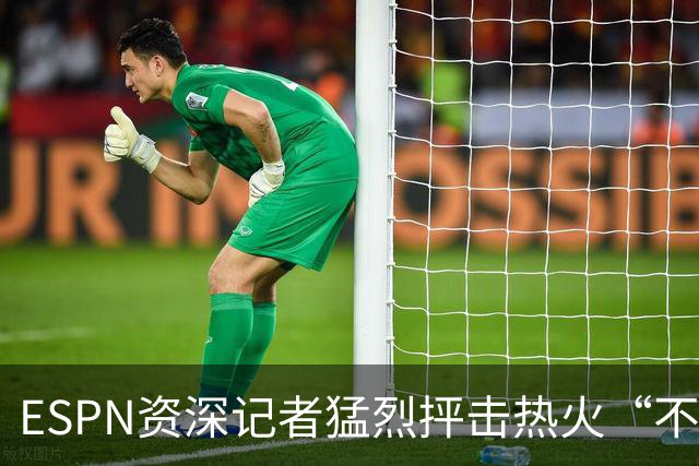 ESPN资深记者猛烈抨击热火“不堪一击”的防守，称首发是球队软肋