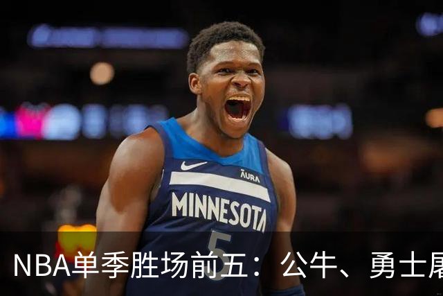 NBA单季胜场前五：公牛、勇士屠榜，乔丹第二，第一竟然是他？