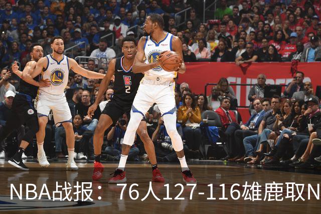 NBA战报：76人127-116雄鹿取NBA3连胜，恩比德28+11+10