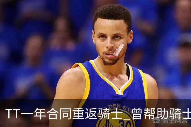 TT一年合同重返骑士 曾帮助骑士夺得队史首冠