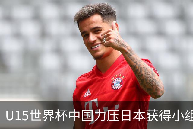 U15世界杯中国力压日本获得小组第二，晋级第二级别赛事
