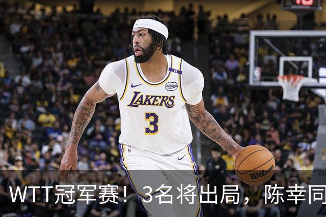WTT冠军赛！3名将出局，陈幸同，国乒5战全胜，周启豪超级逆转