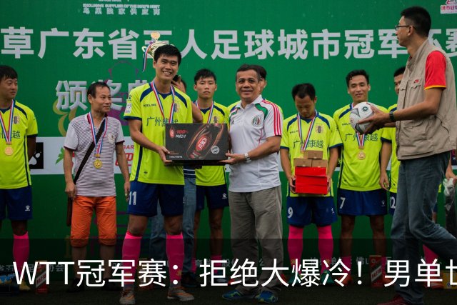 WTT冠军赛：拒绝大爆冷！男单世界第1险胜，松岛3:2，林昀儒3:2