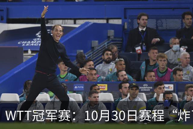 WTT冠军赛：10月30日赛程“炸了”！国乒硬刚东道主，曼昱战陈熠